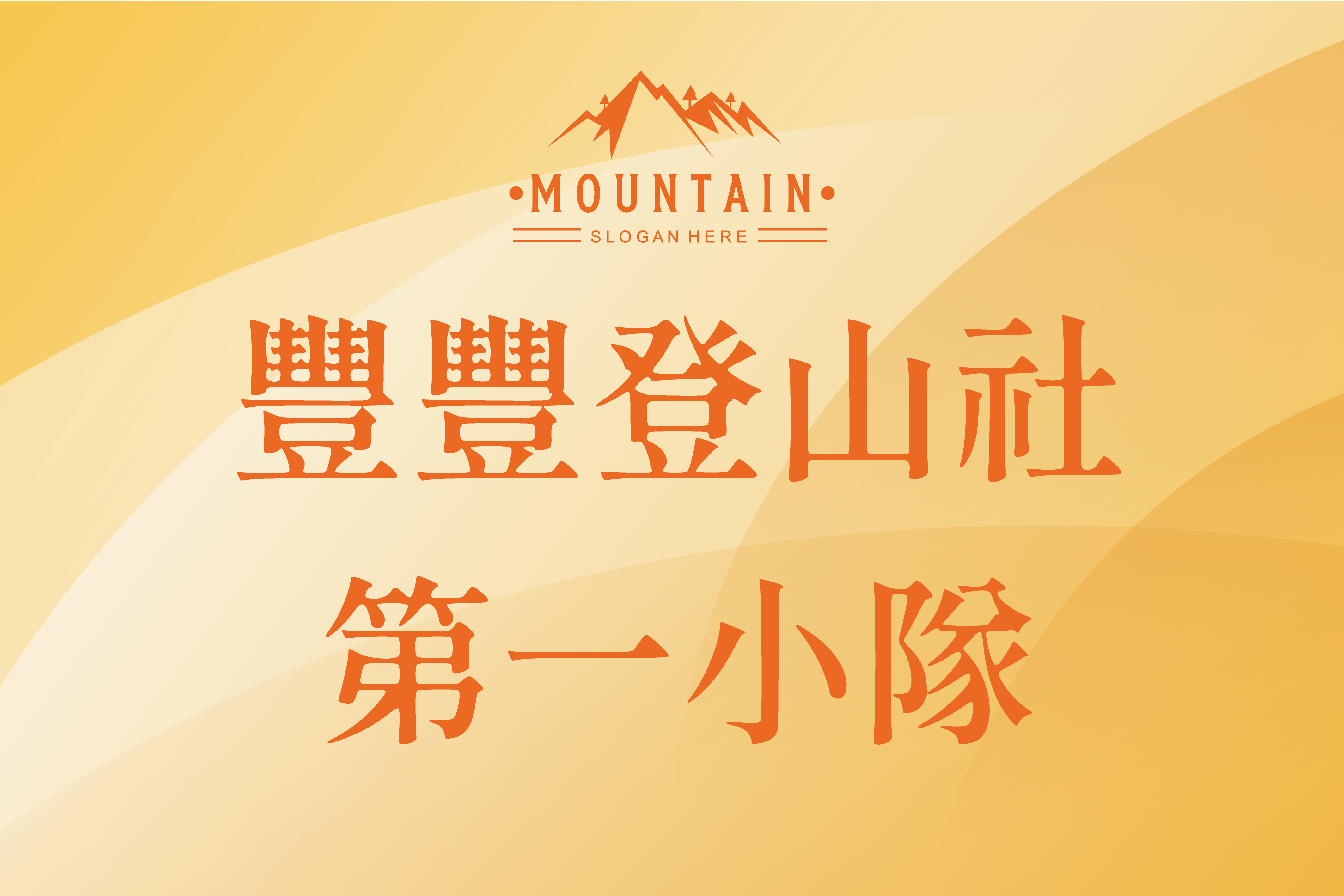 暖陽弧線