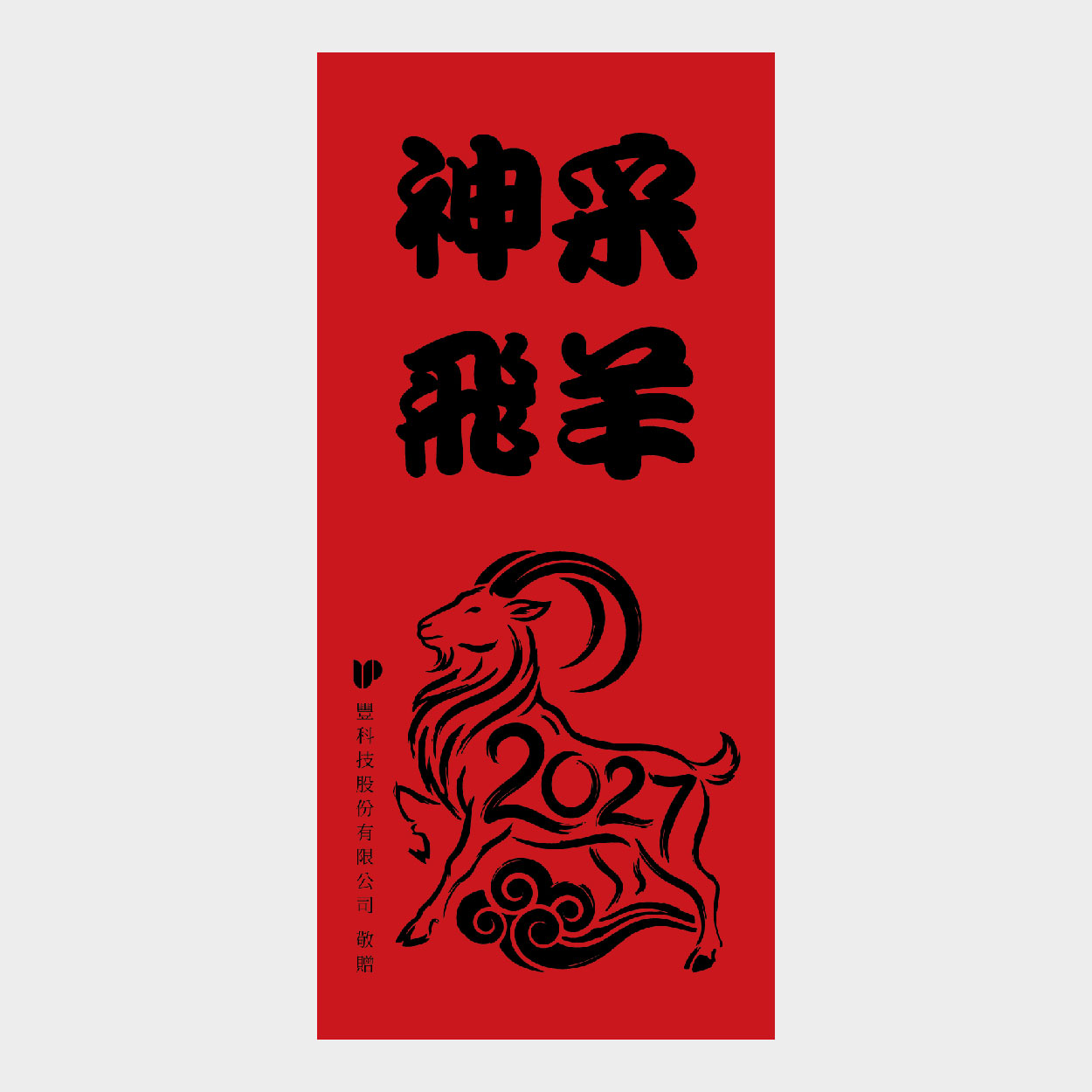 神采飛羊