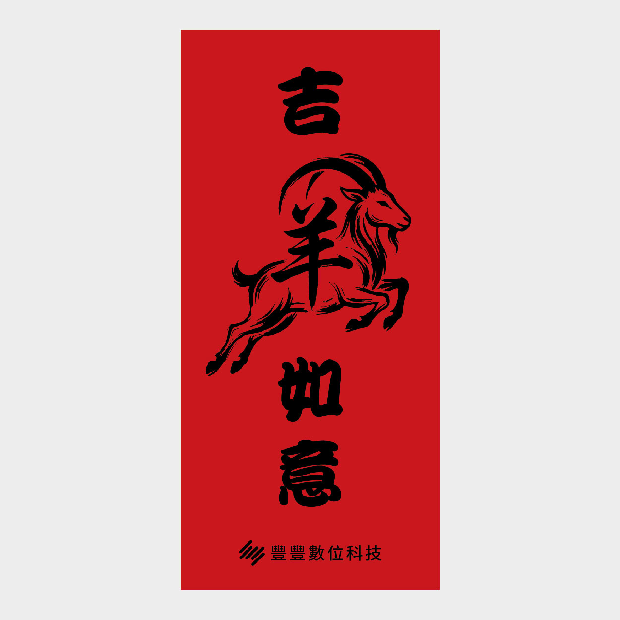 吉羊如意