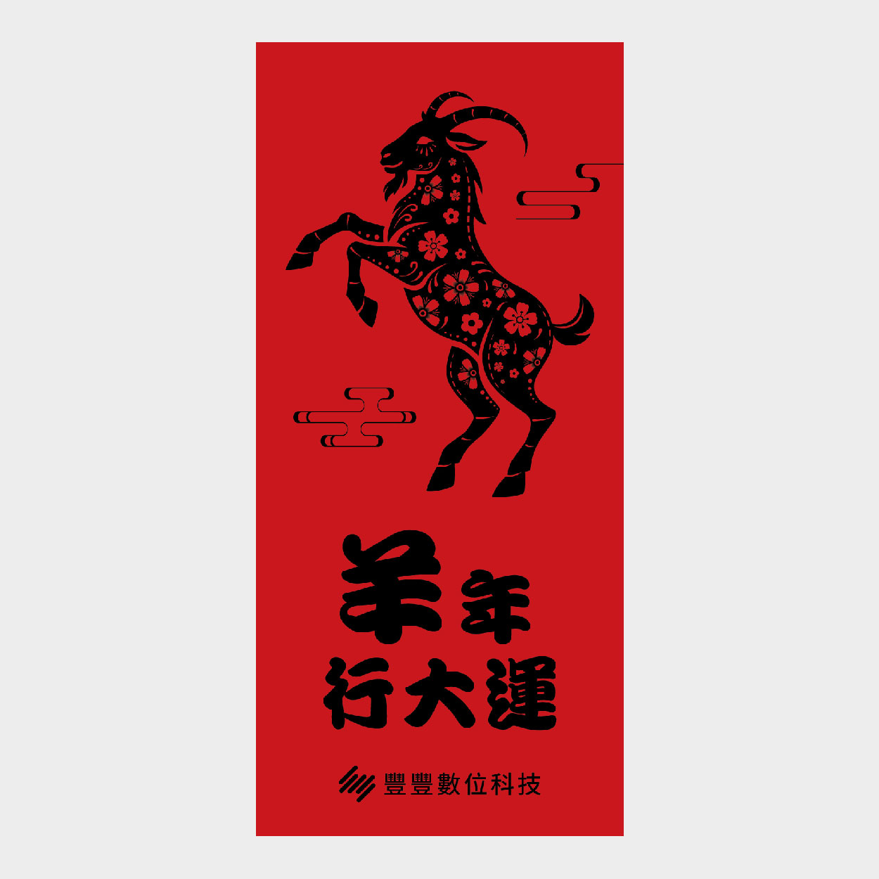 羊年行大運