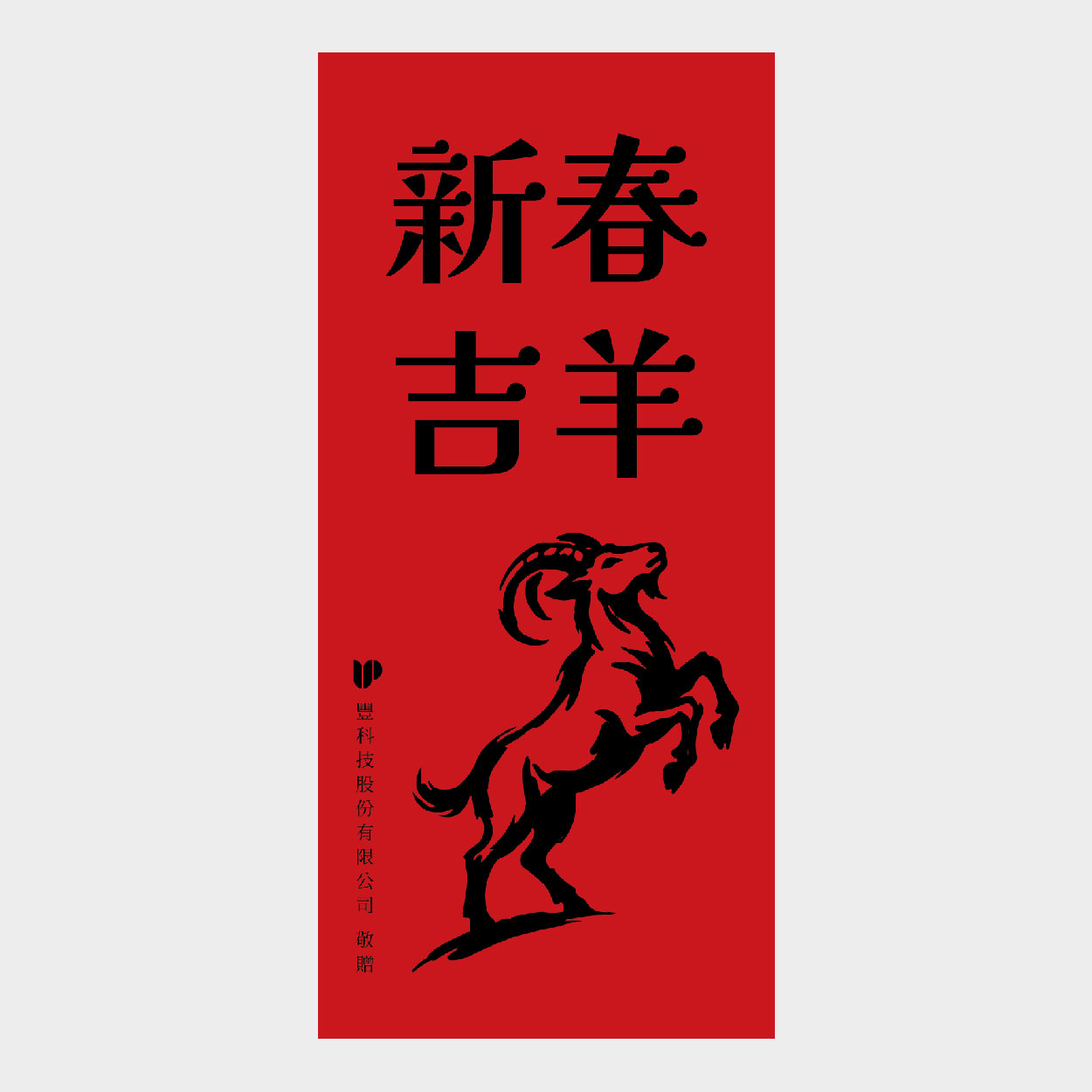 新春吉羊