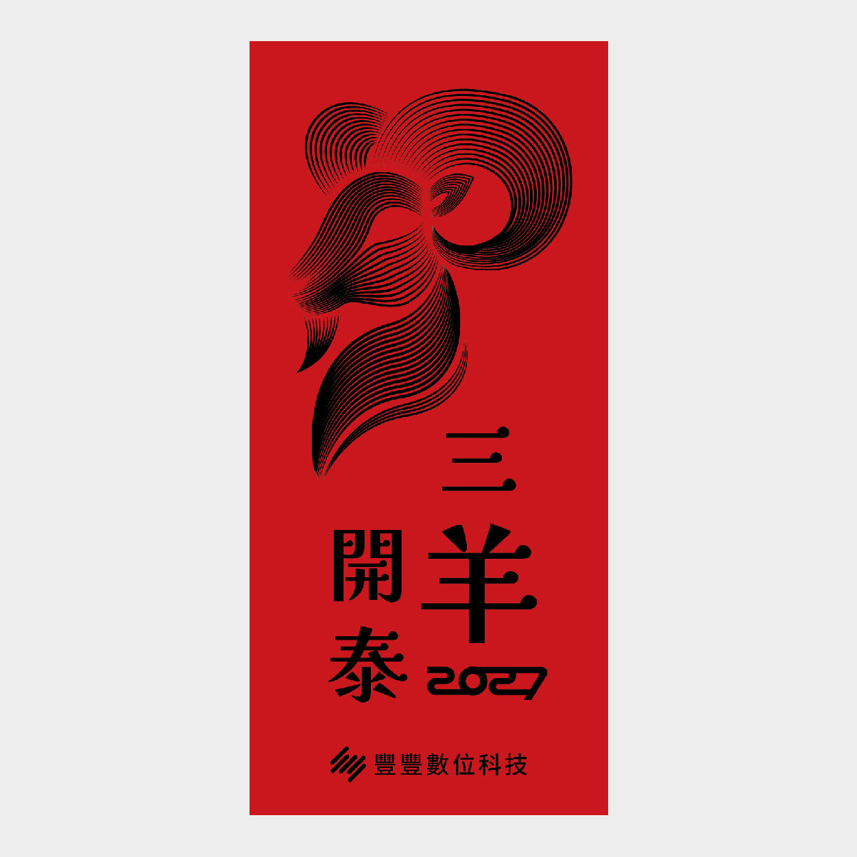 三羊開泰