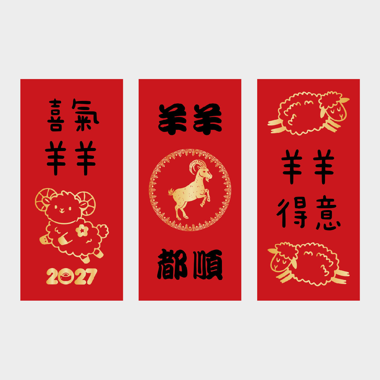 喜從羊來
