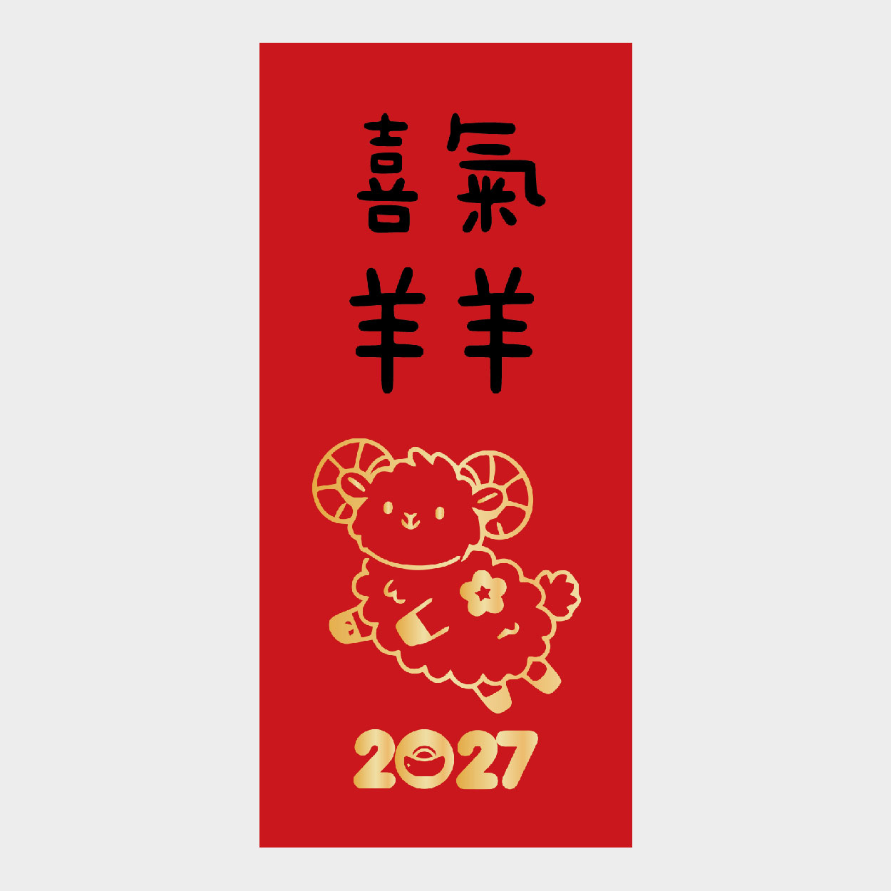 喜氣羊羊