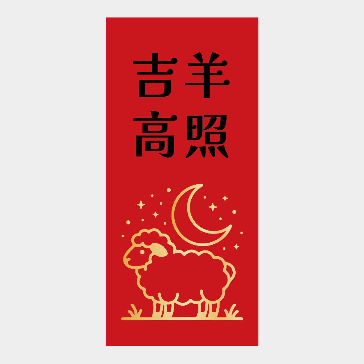吉羊高照