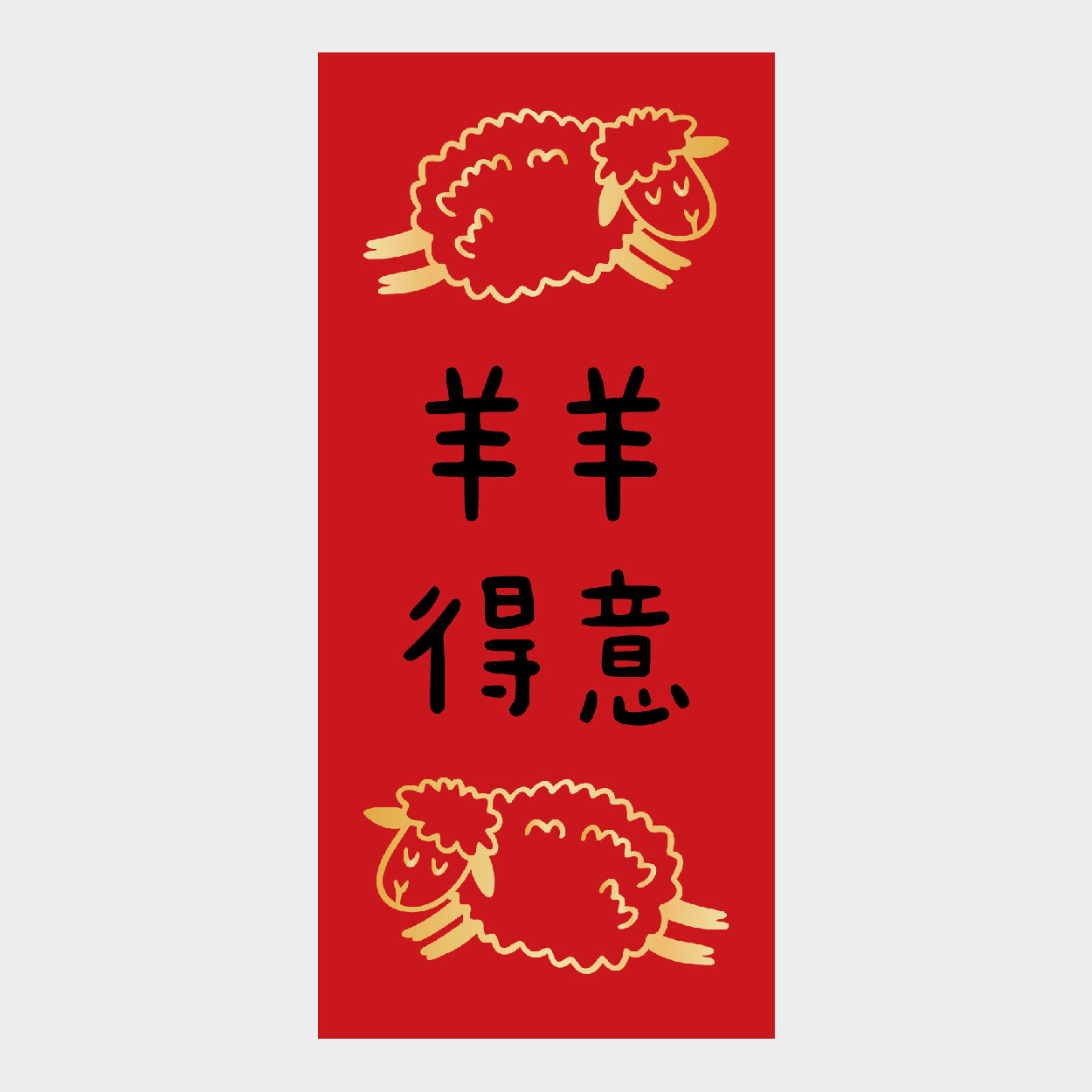羊羊得意