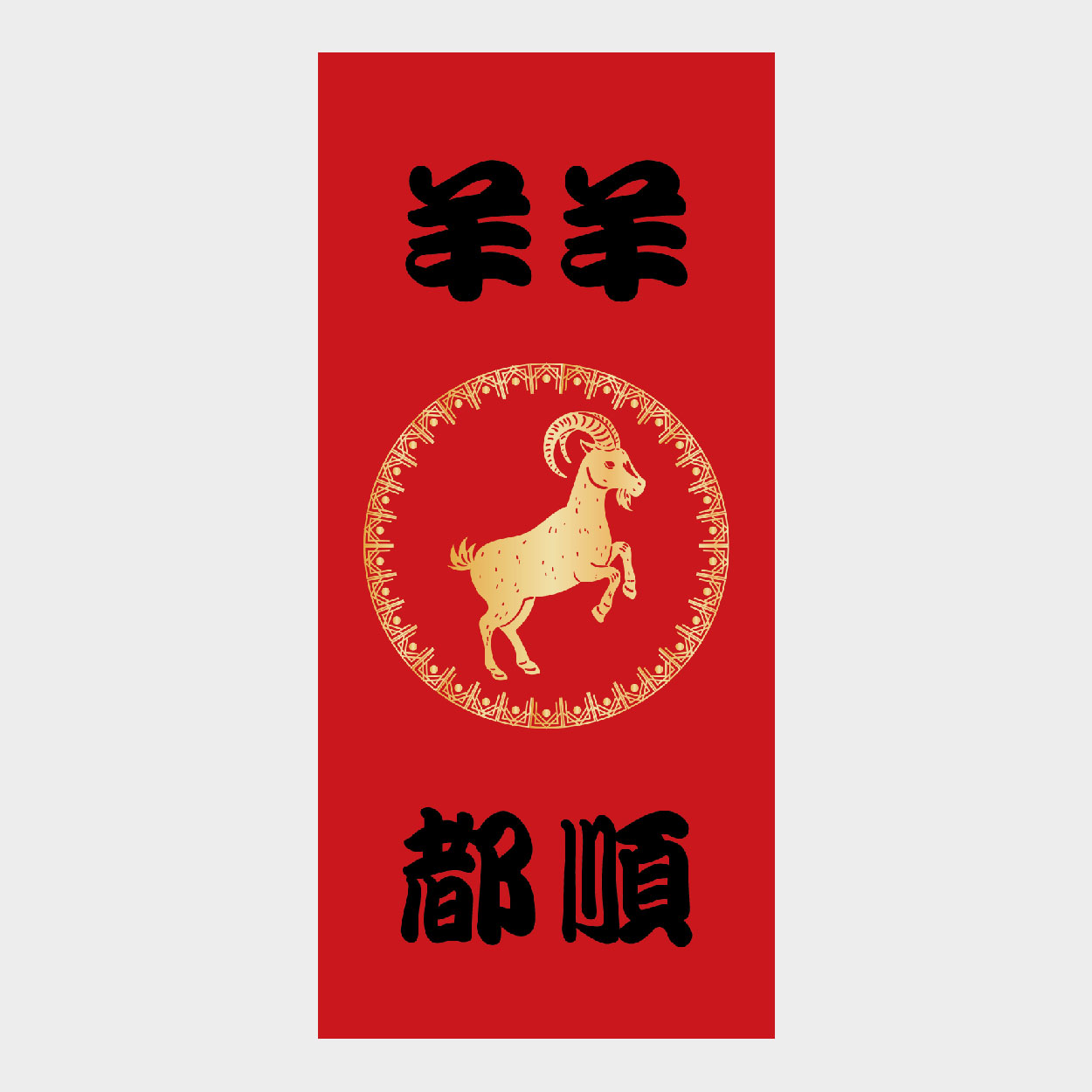 羊羊都順