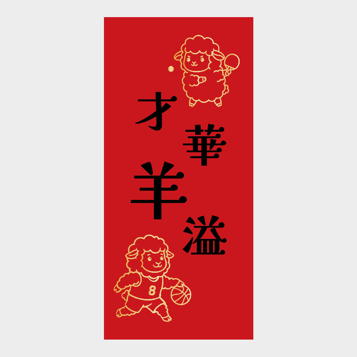 才華羊溢