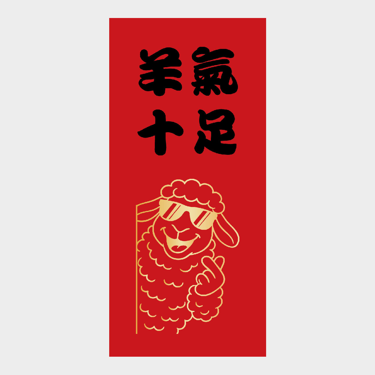 羊氣十足