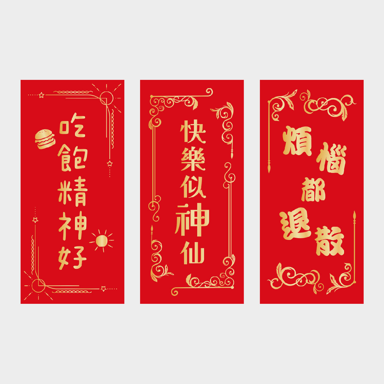 迎春納福