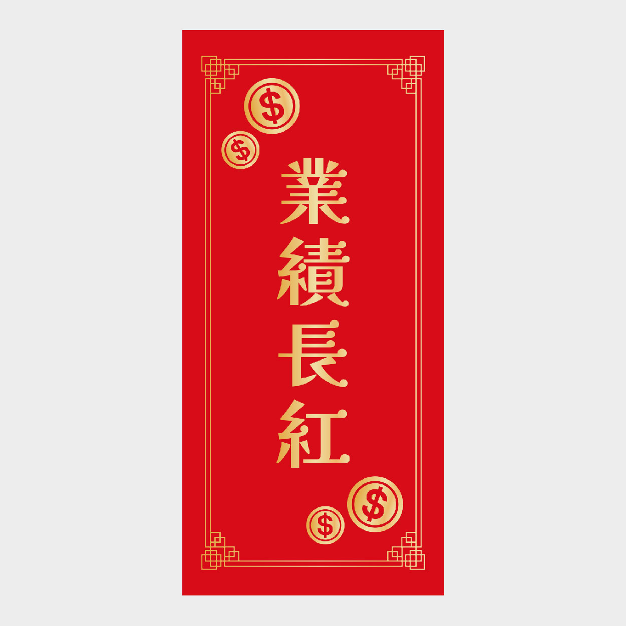 業績長紅