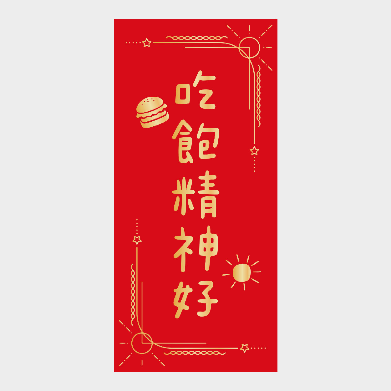 吃飽精神好