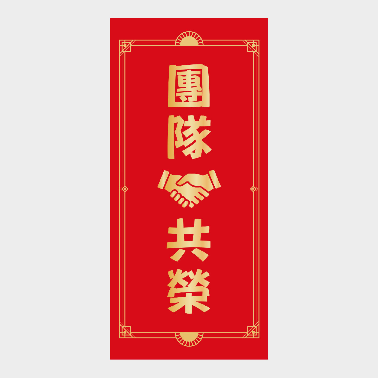 團隊共榮
