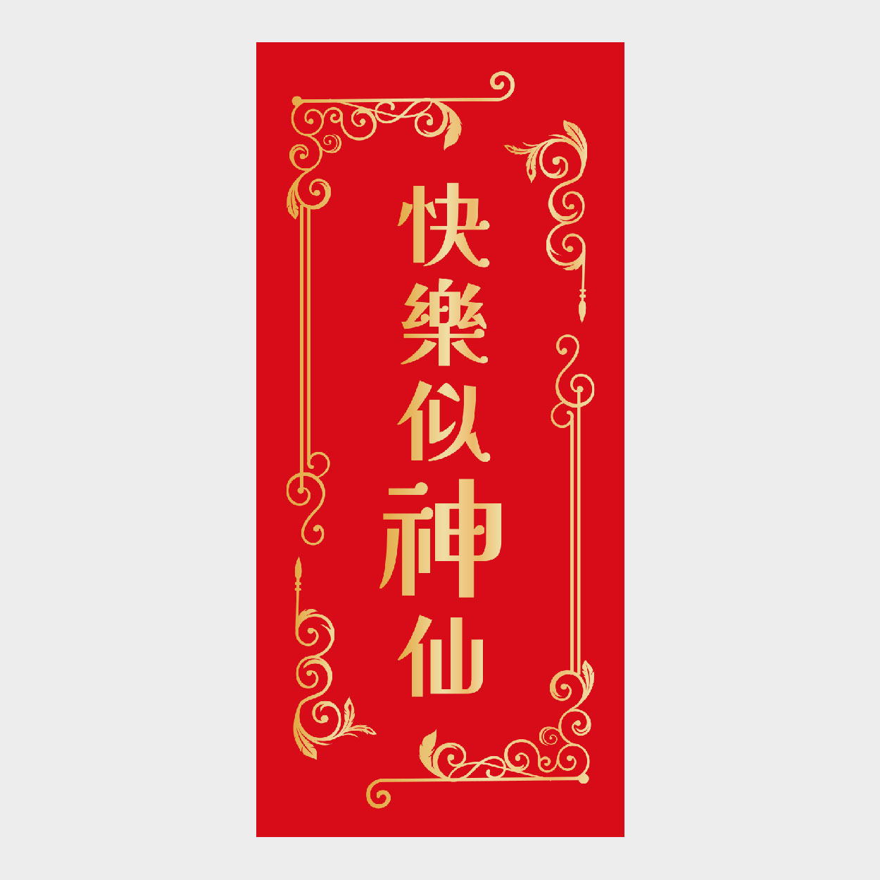 快樂似神仙