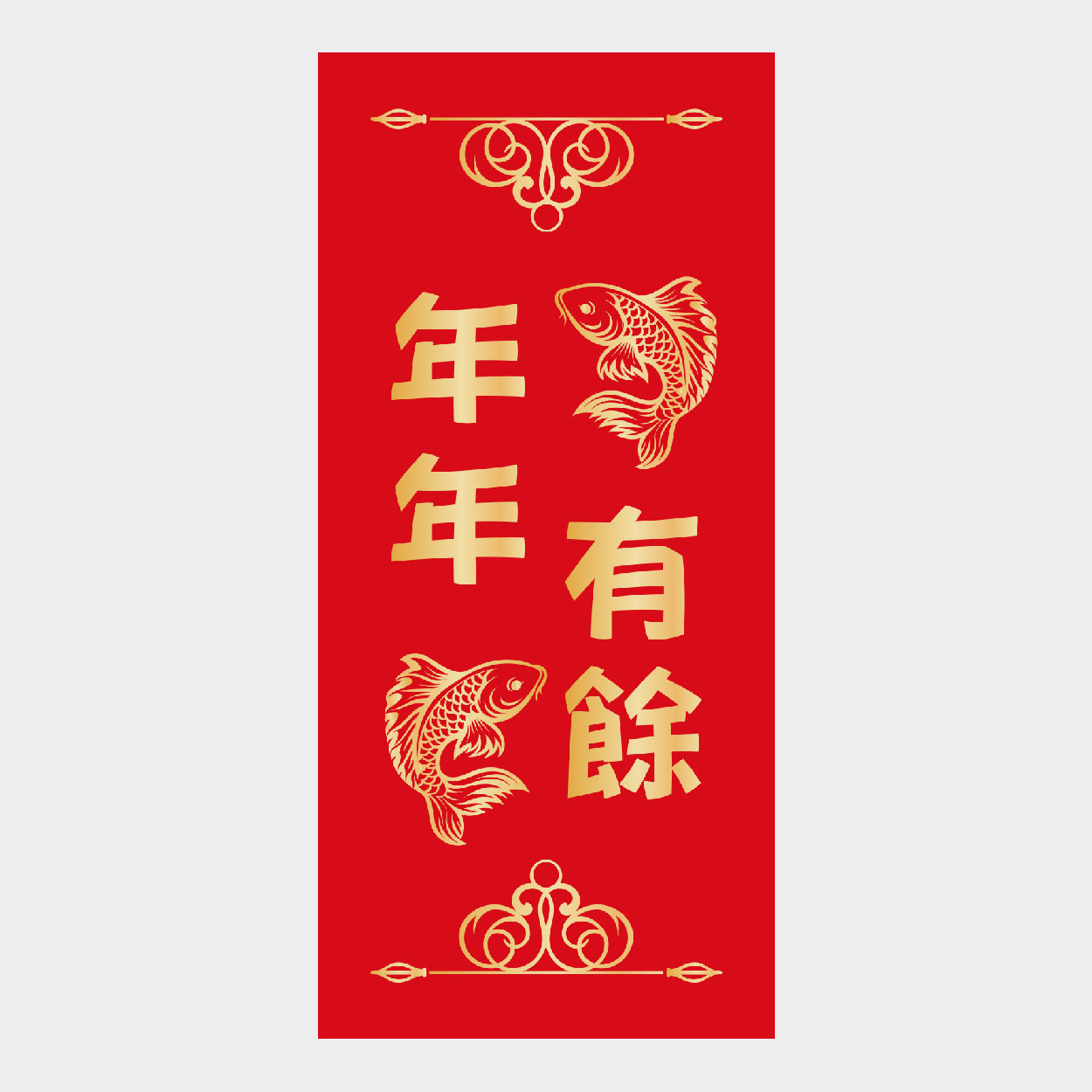 年年有餘