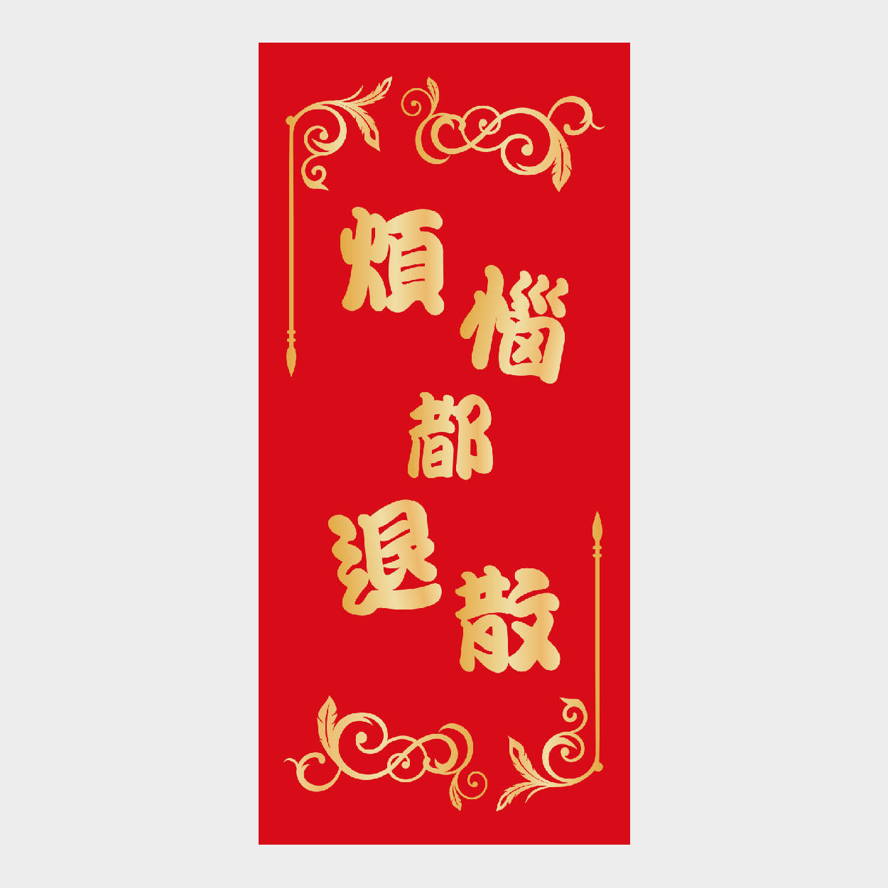 煩惱都退散