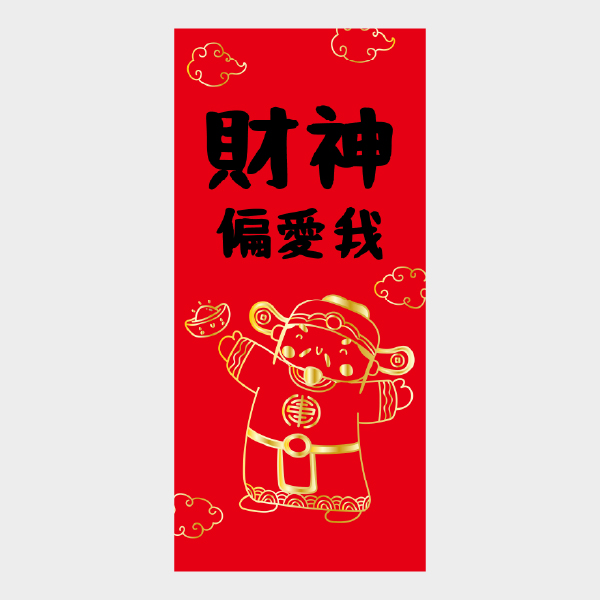 財神眷顧