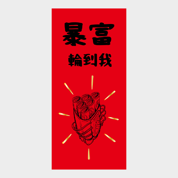 暴富輪轉