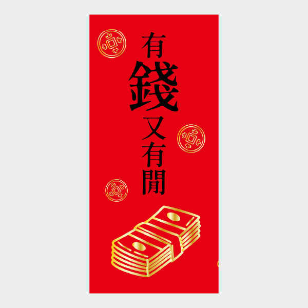 錢閒雙收