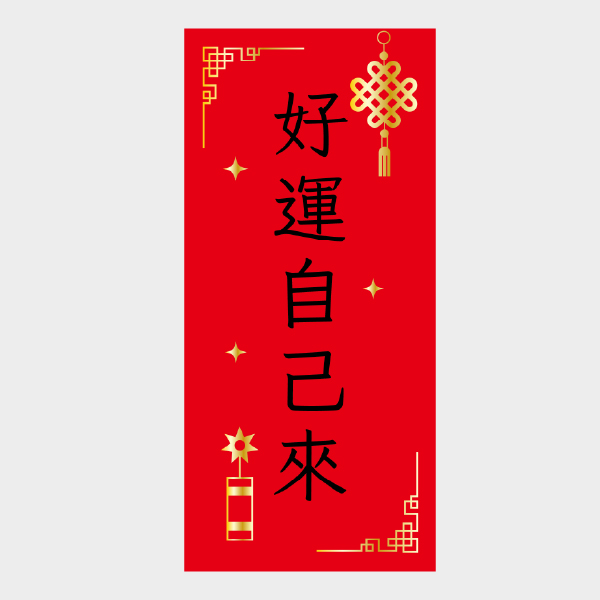 好運自來