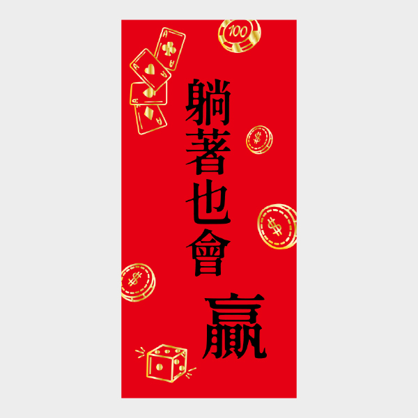 躺贏招財