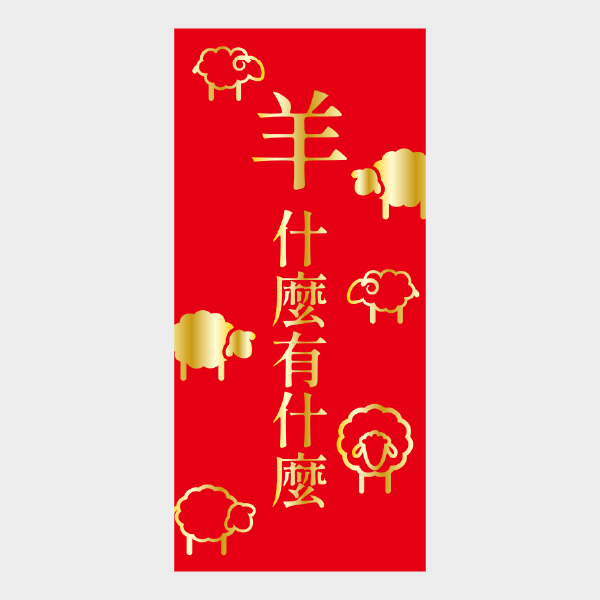 羊願成真