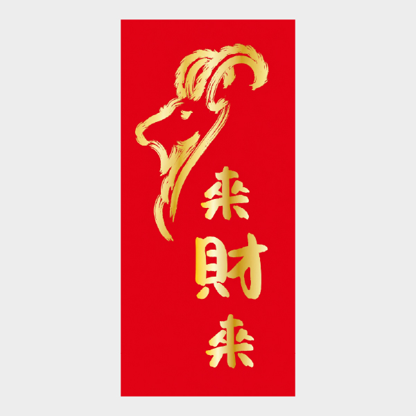 羊來財到