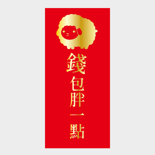 錢包鼓鼓