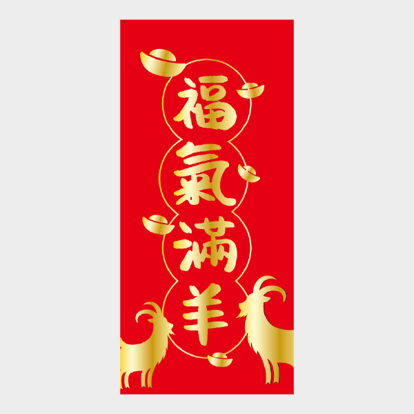 福氣滿羊