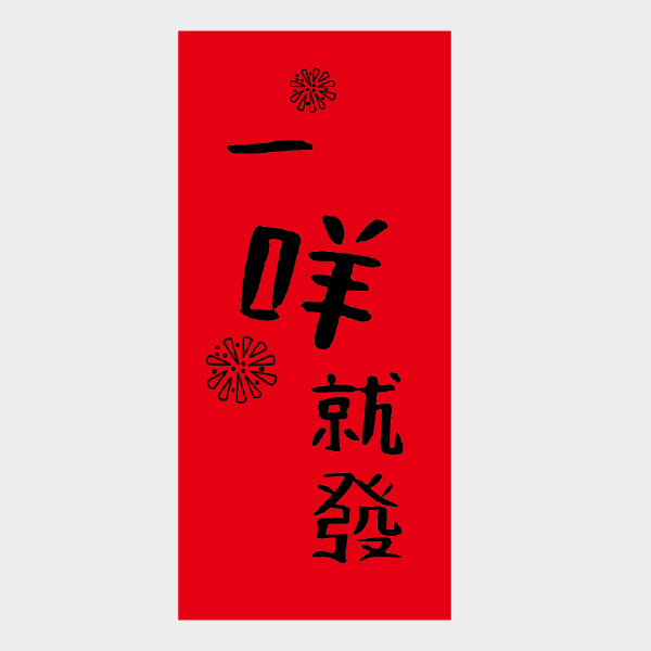 一咩即發
