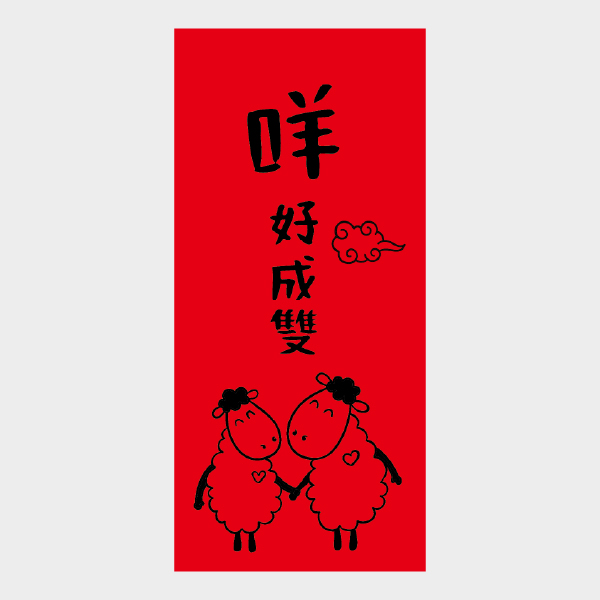 咩好成雙