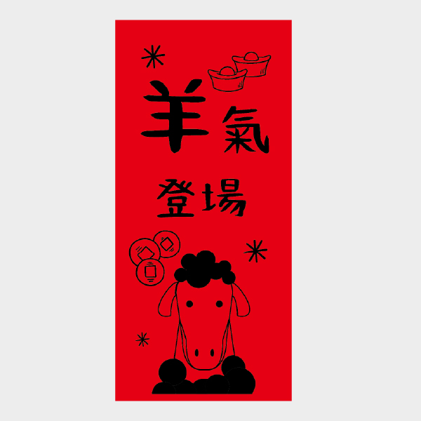 羊氣登場