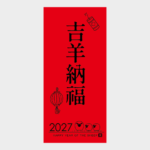 吉羊納福
