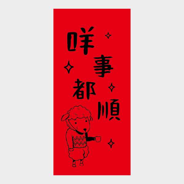 咩事順心