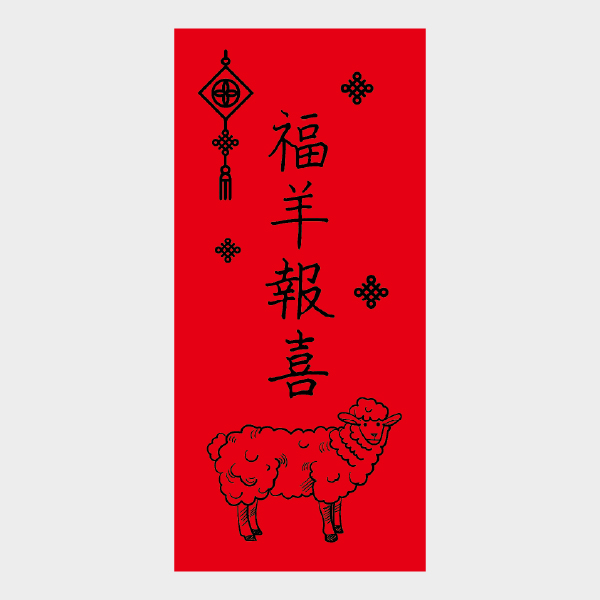 福羊報喜
