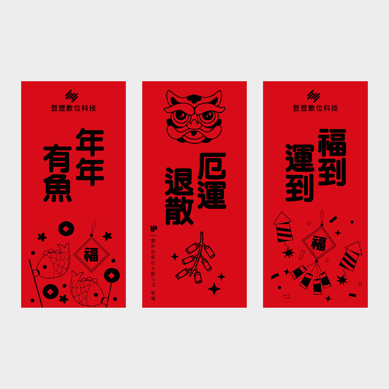 騰達賀歲