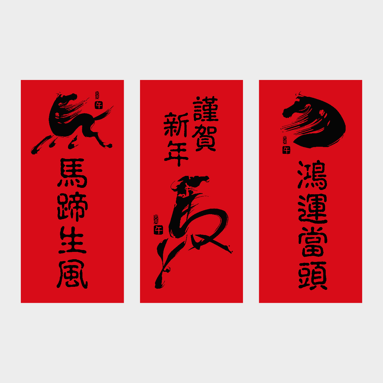 笑迎馬年