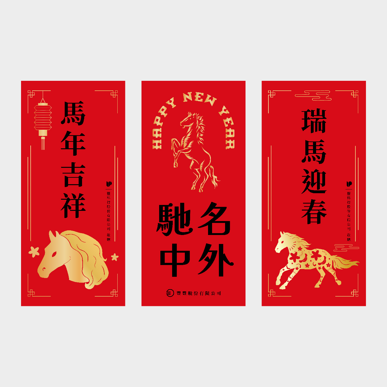 馬年吉祥