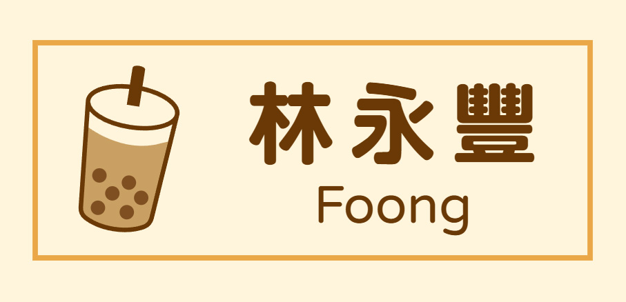 珍珠奶茶