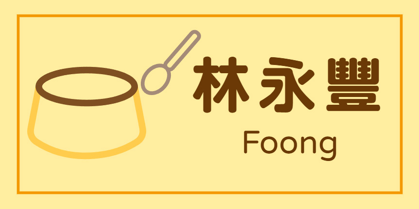 雞蛋布丁