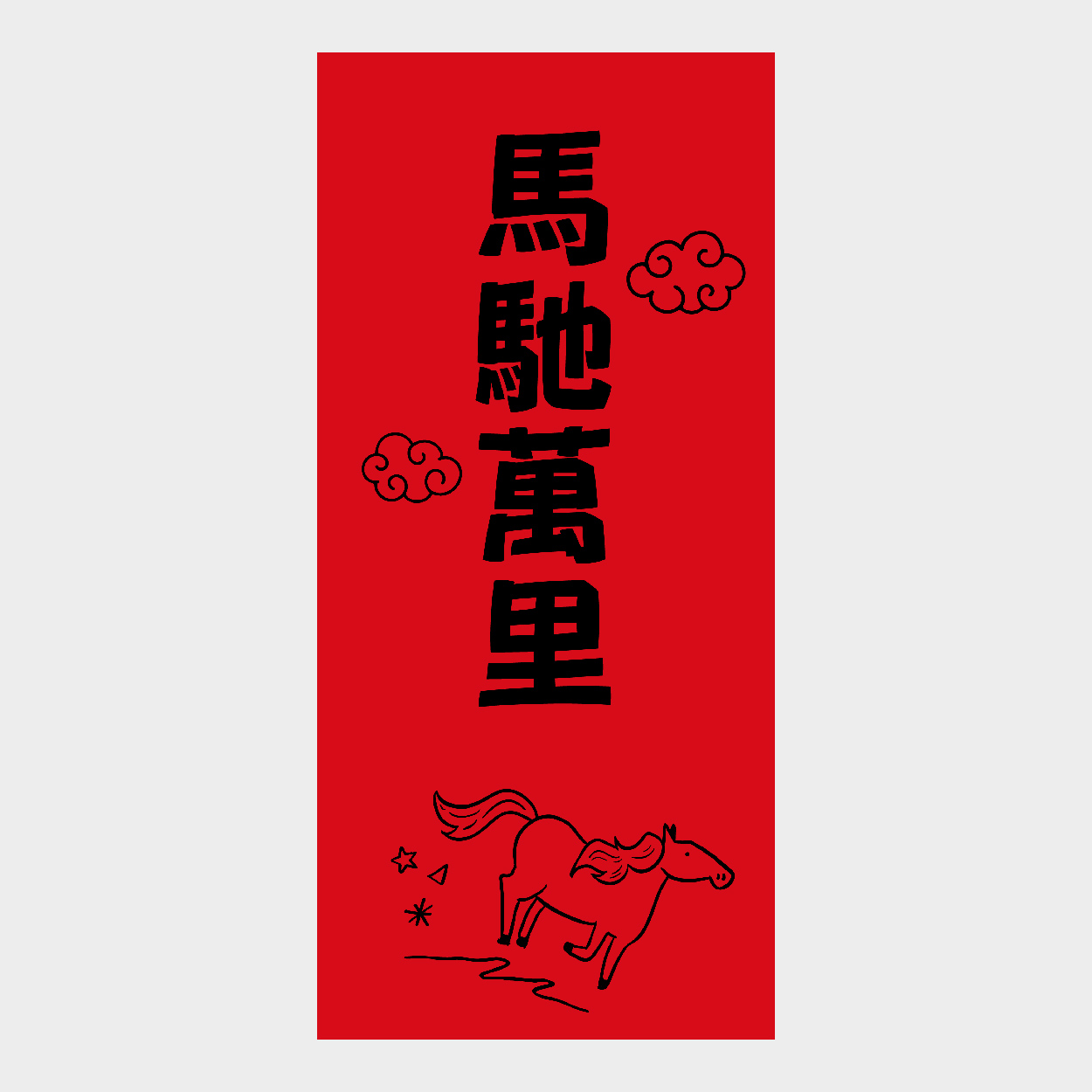 馬馳萬里