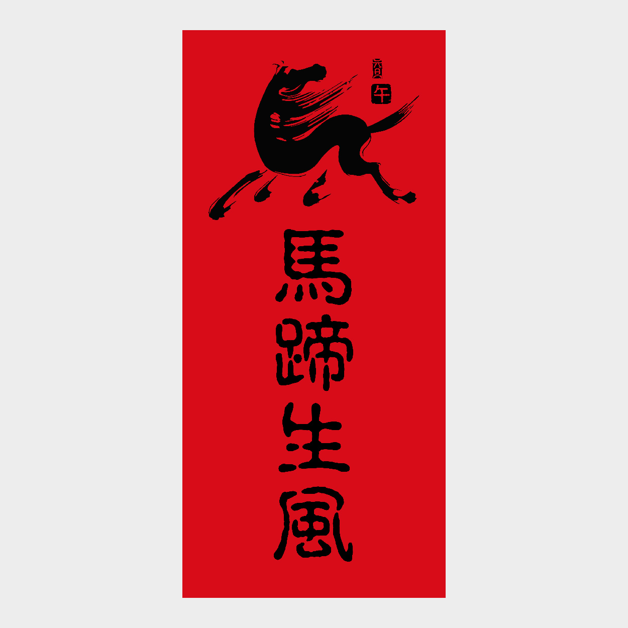 馬蹄生風