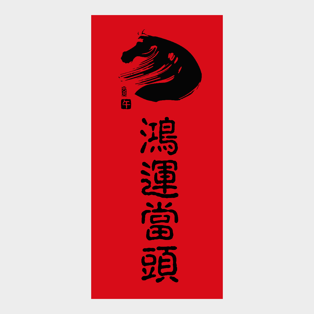 鴻運當頭