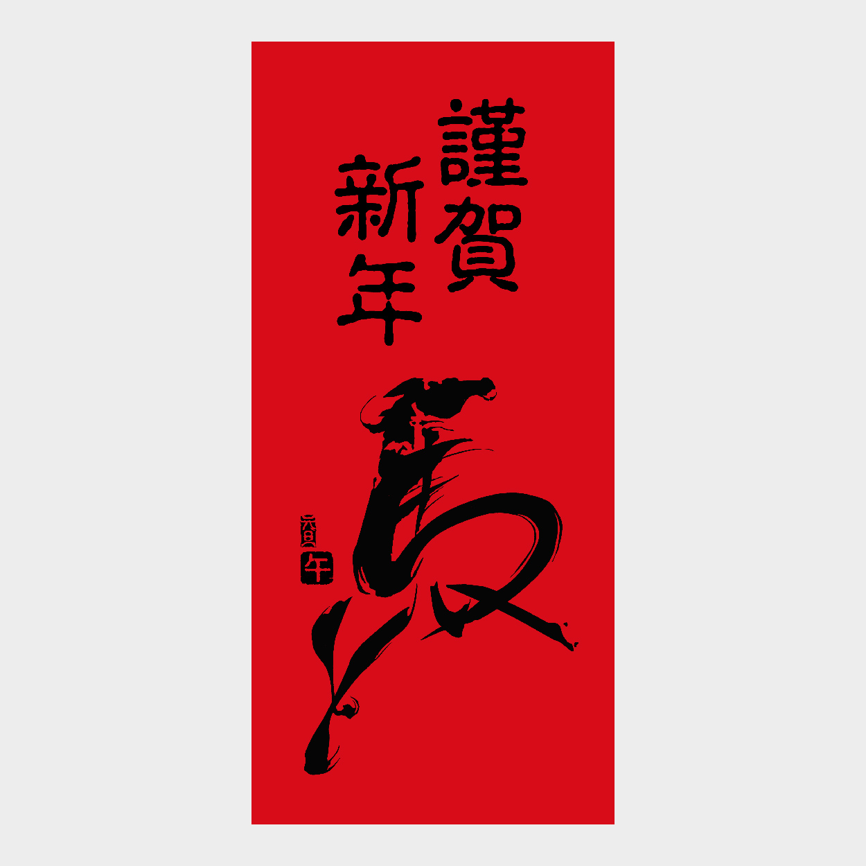 謹賀新年