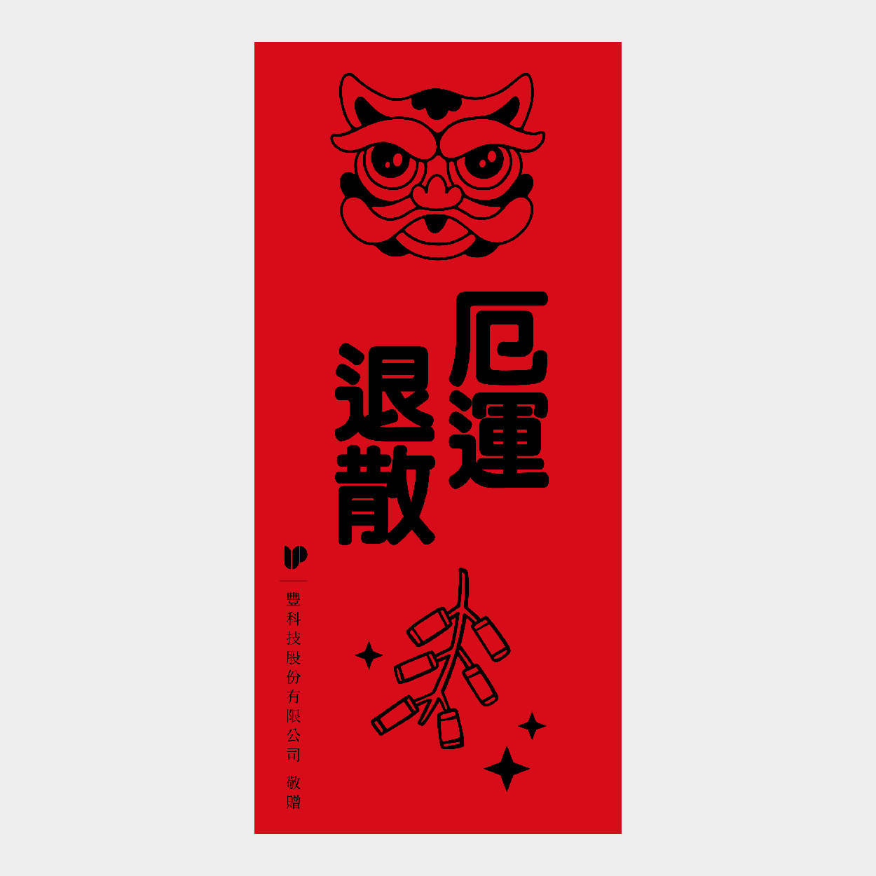 厄運退散