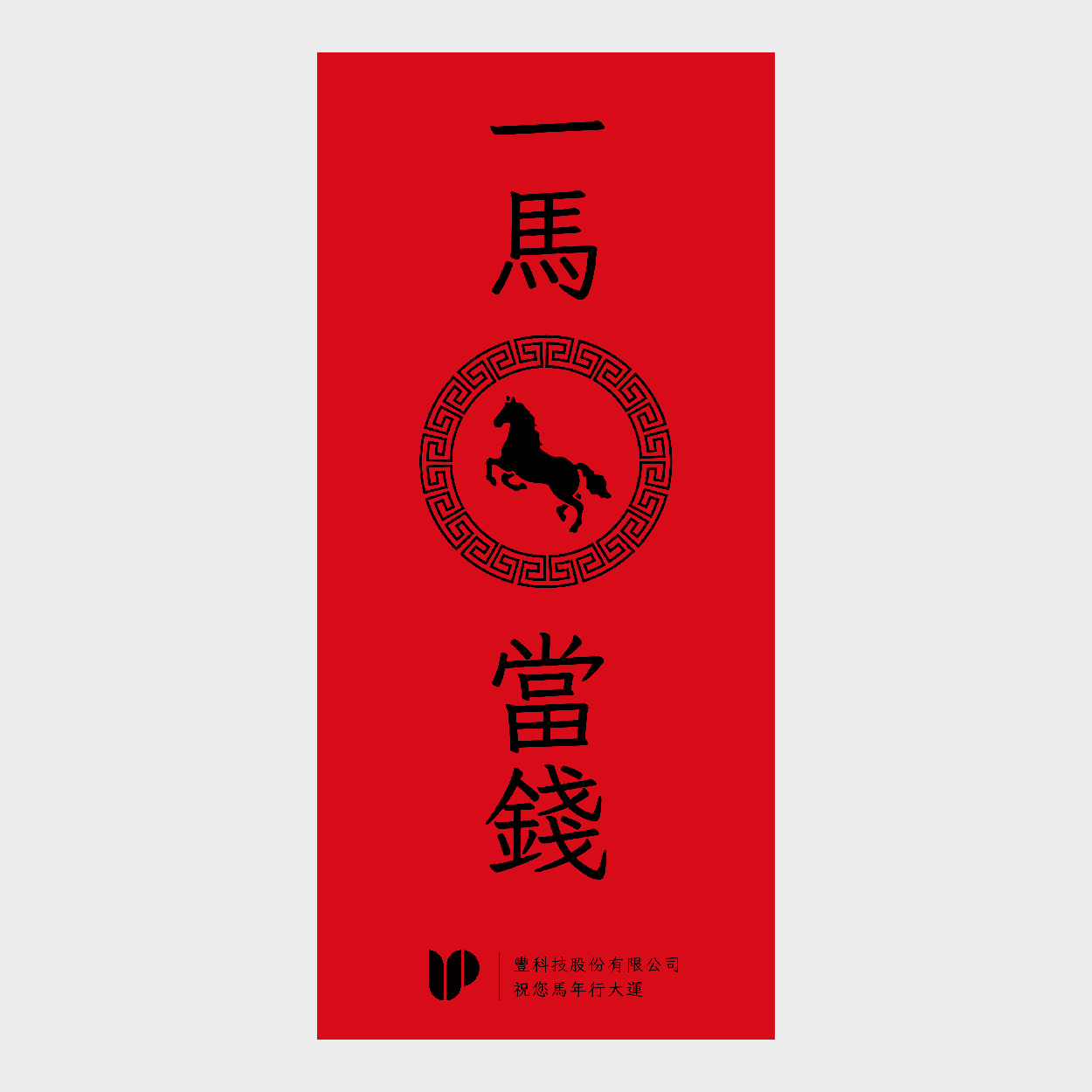 一馬當錢