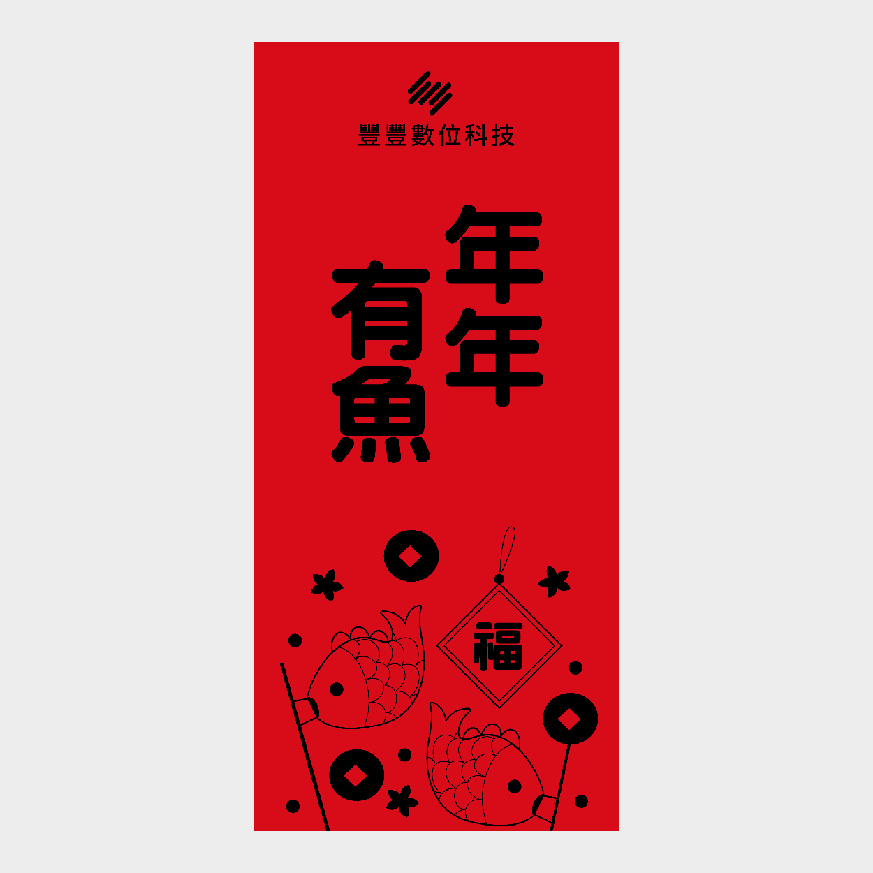 年年有魚