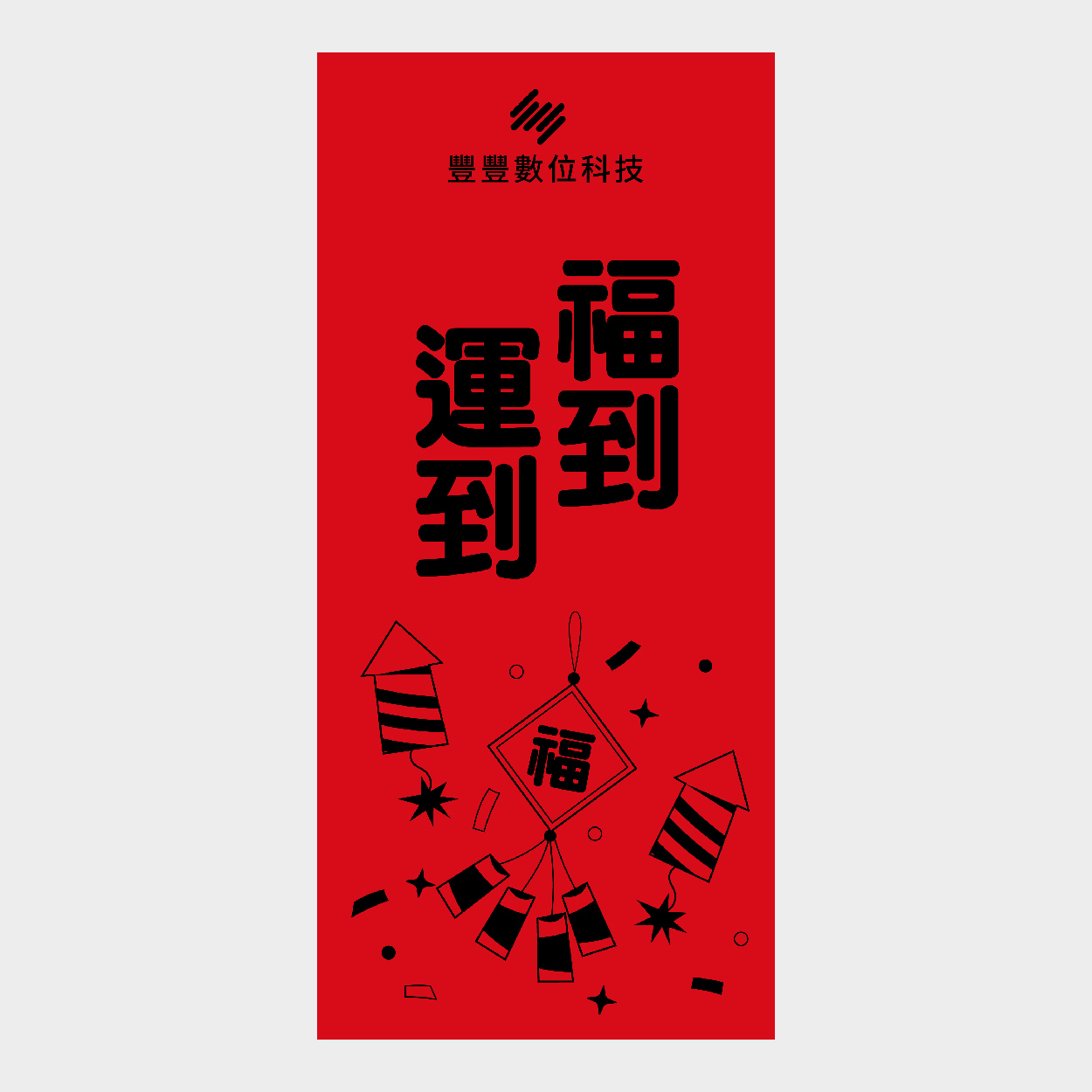 福到運到