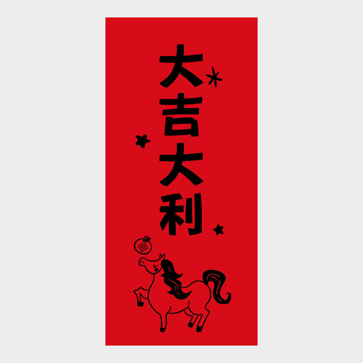 大吉大利