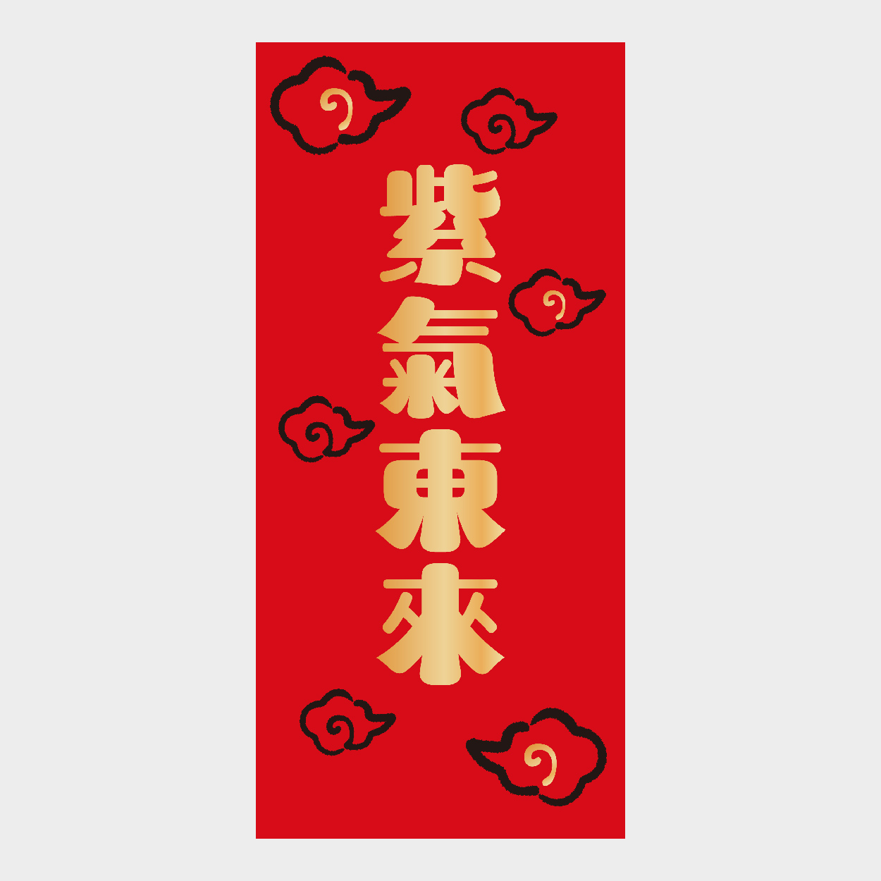 紫氣東來